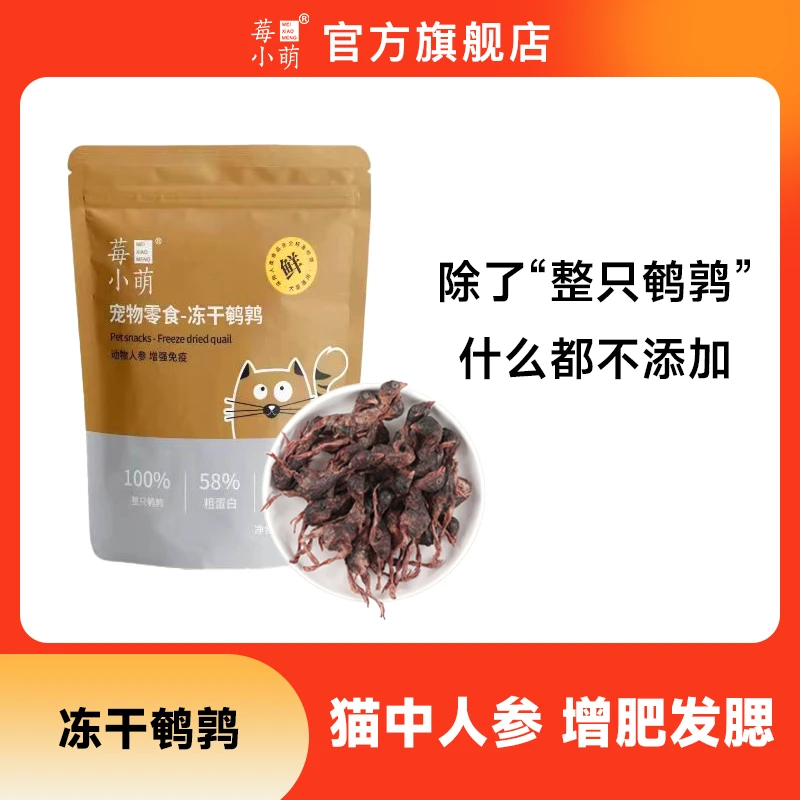 莓小萌冻干鹌鹑猫狗零食营养猫咪生骨肉磨牙补钙宠物小零食