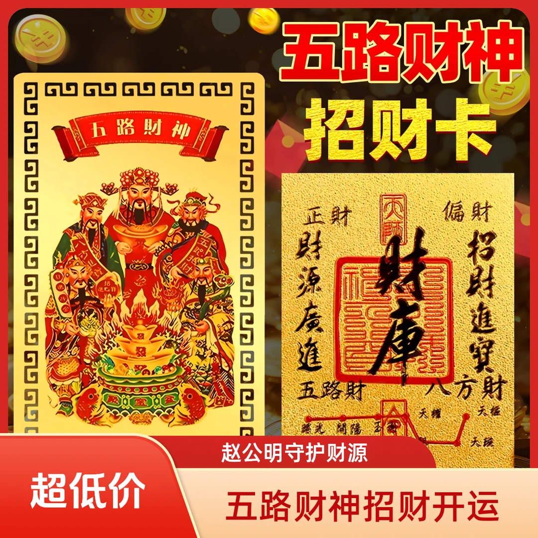 五路财神卡开财库手机贴金箔金属片赵公明财源广进平安生肖吉祥物