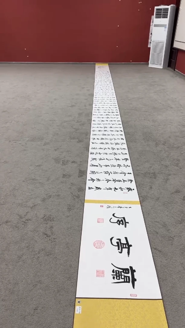 书法兰亭序书法长卷