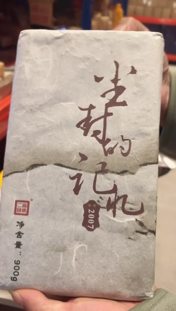 高马二溪 2007年 尘封的记忆茯砖茶 900克