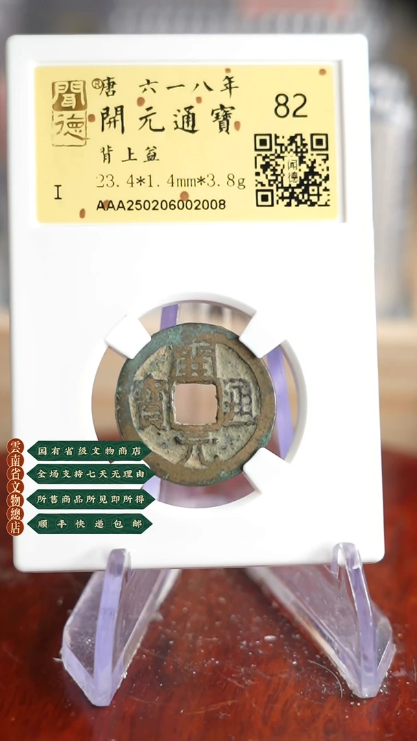 【闪购商品】铜TX02008金闻德评级开元通宝 82分