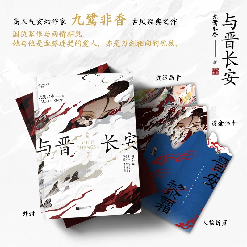 与晋长安 九鹭非香力作 一册完结 古风武侠言情小说书籍