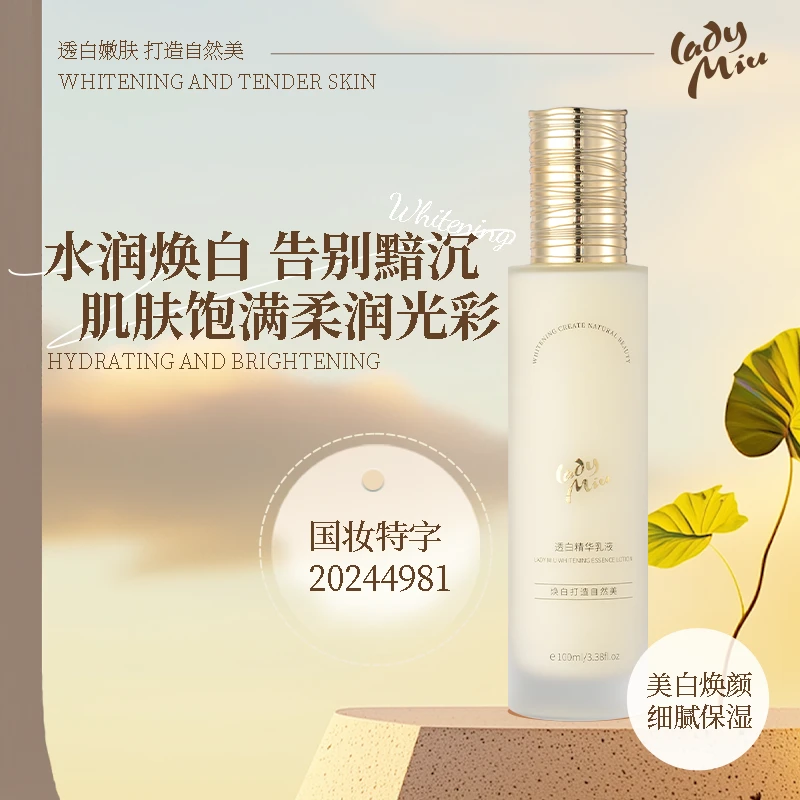 缪女郎lady miu透白精华乳液