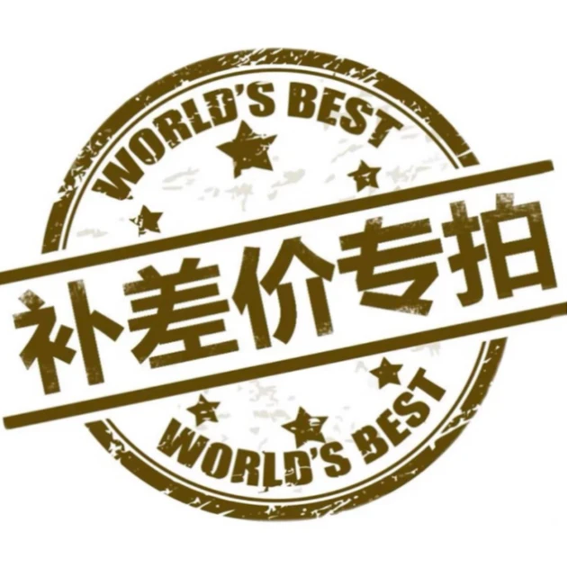 补差价