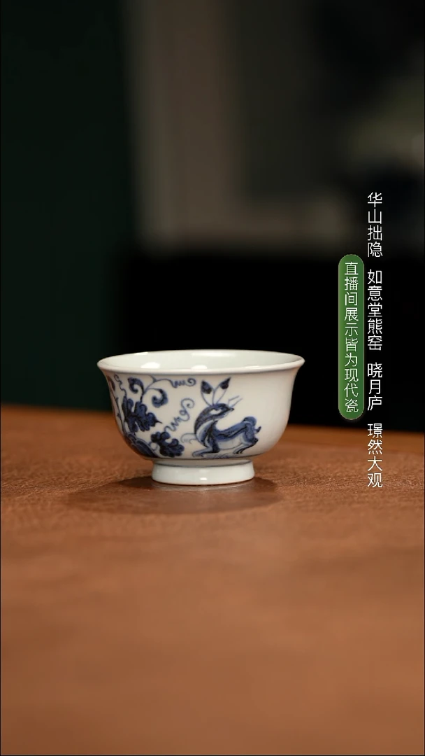 如意堂熊窑制热****福 兔子纹小压手杯