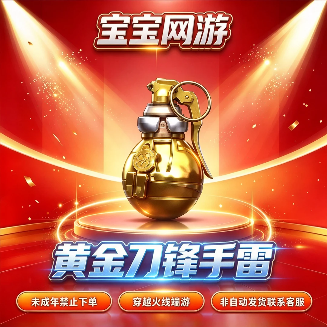 CF穿越火线端游商品【黄金刀锋手雷】【未成年禁止下单】