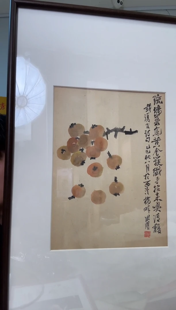 书法金老师 枇杷图国画 镜框