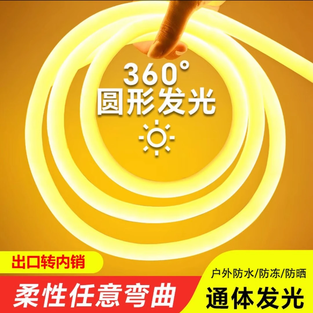 360圆形户外超亮防水柔性霓虹LED高亮软灯条户外墙屋檐凉拖灯