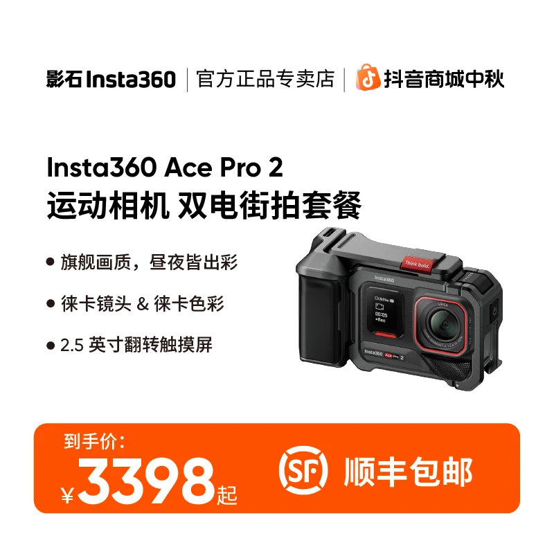 【限量发售】影石Insta360 AcePro2双电街拍套餐AI智能徕卡运动相机