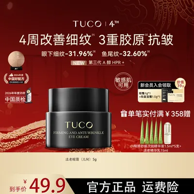 [红鹤推荐]TUCO法老眼霜修护淡化眼纹眼周紧致抗保湿皱舒缓