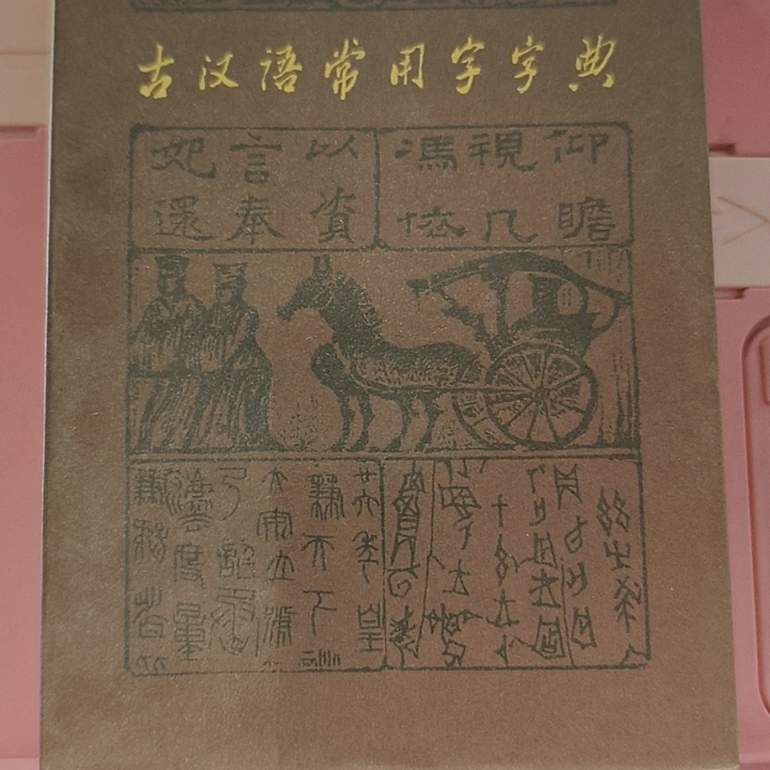 古汉语常用字字典 商务印书馆 实物拍摄