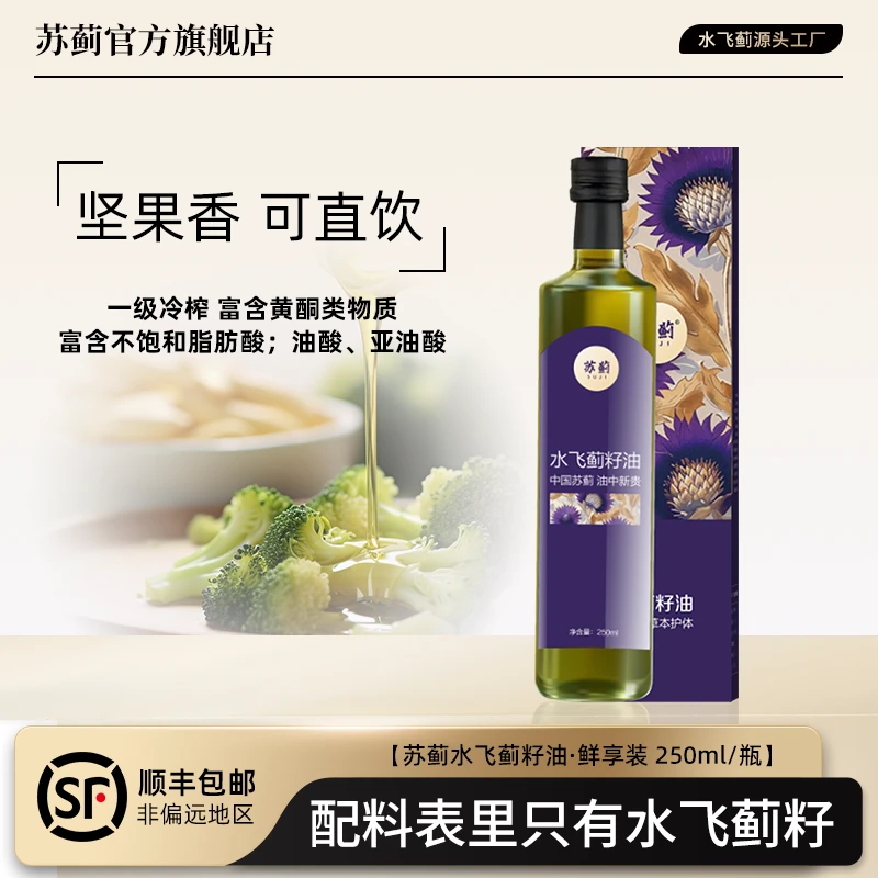 苏蓟水飞蓟籽油高端健康辅食油低温物理冷榨 250ml/瓶（盘锦特产）