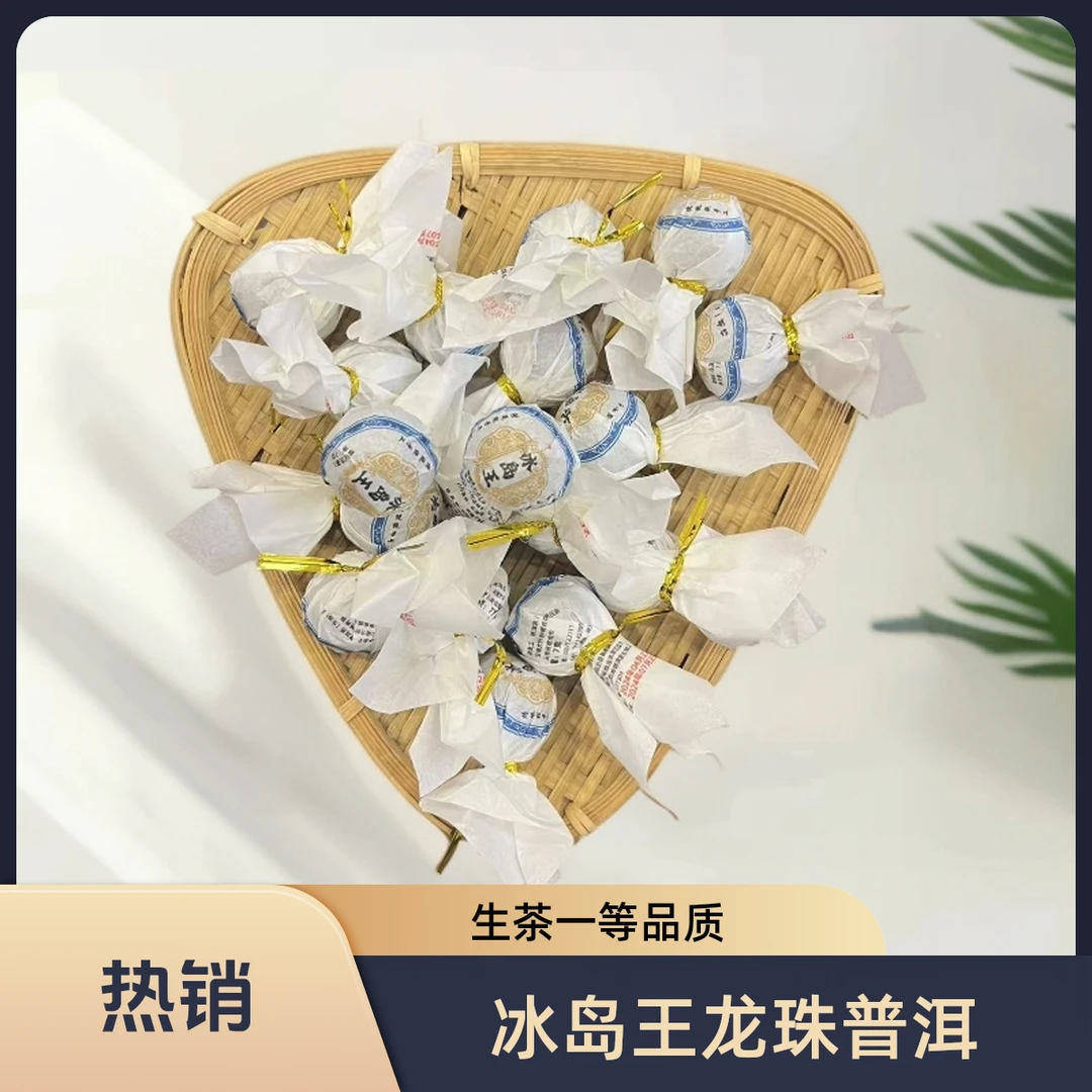 【元鸿号】2024年 冰岛王龙珠7g/颗普洱茶