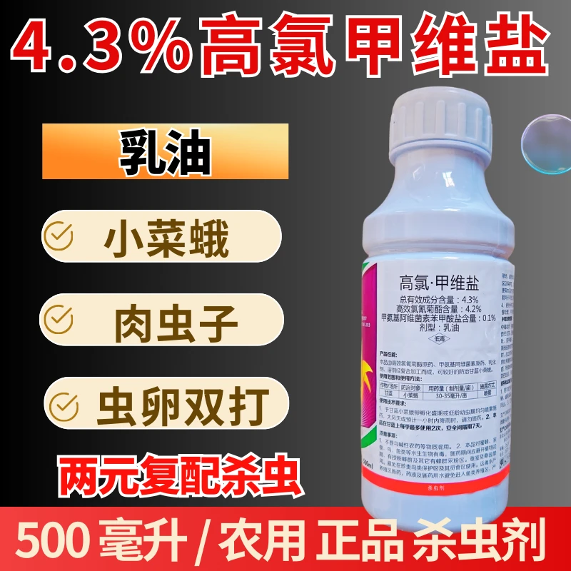 4.3%高氯甲维盐杀虫剂虫卵双打乳油农用打虫药双效复配500毫升