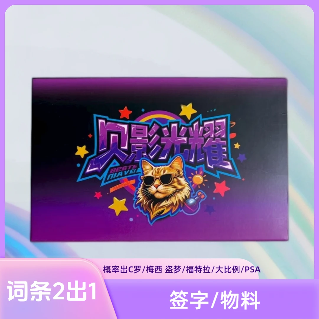 【 2对1 词条盒】QCM 贝影词条系列 签字/物料 足球收藏卡盲盒