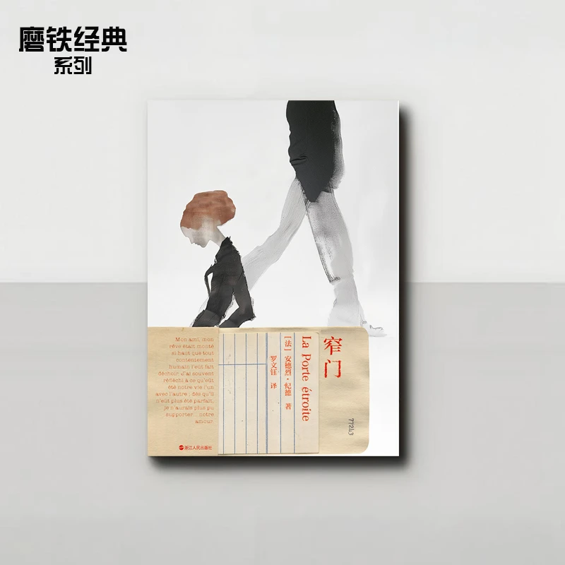 《磨铁经典第7辑：窄门》安德烈·纪德著 外国文学小说系列
