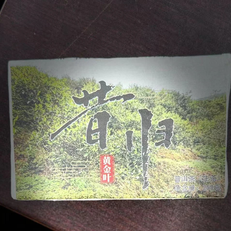 支书分享#2021年【昔归黄金叶】 250克砖普洱生茶#12.31