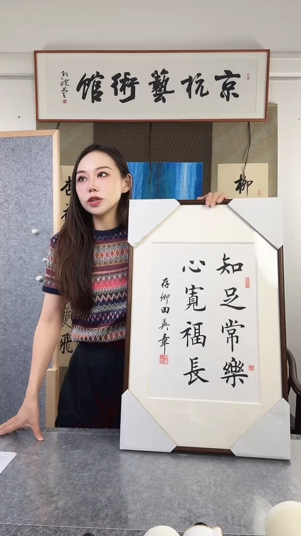 书法田老师 知足常乐 已开价