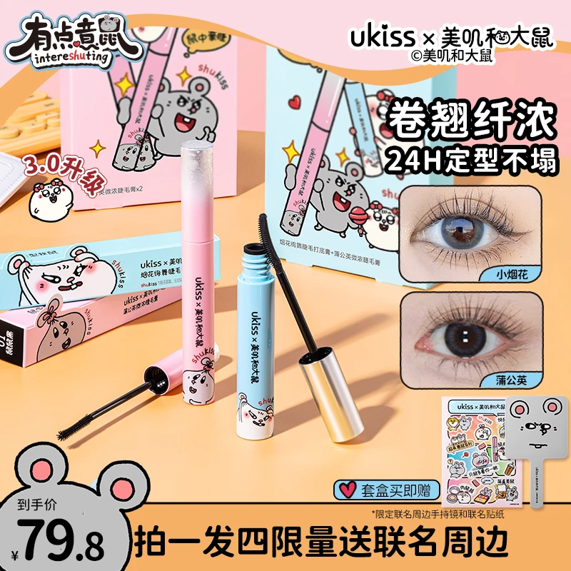 【美叽和大鼠联名】ukiss睫毛打底睫毛膏3.0新品2合1防水卷翘定型