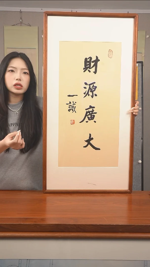 书法《财源广大》防拍价