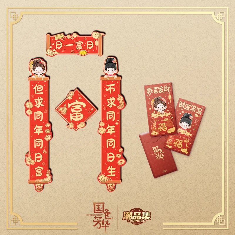 潮品集《国色芳华》×潮品集系列贺春红包【工位对联红包】