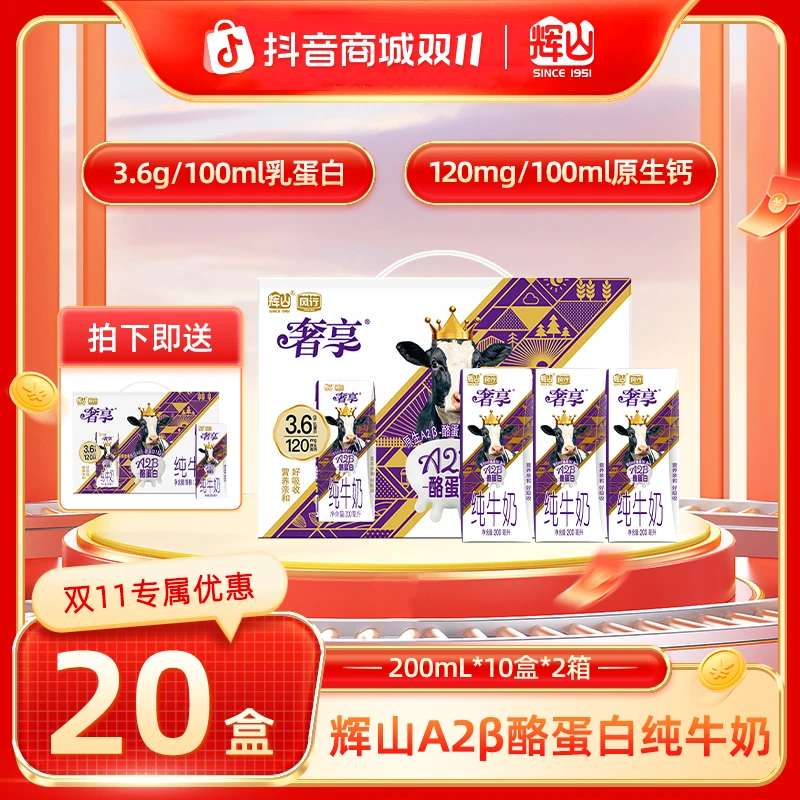 【10月产】辉山3.6gA2β-酪蛋白 双十一尊享礼盒 200ml*10盒/箱CH