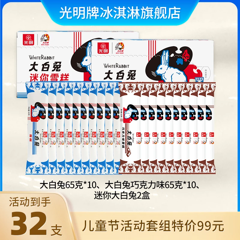 光明牌到手32支【大白兔全家福】大白兔雪糕组合 全家一起分享装