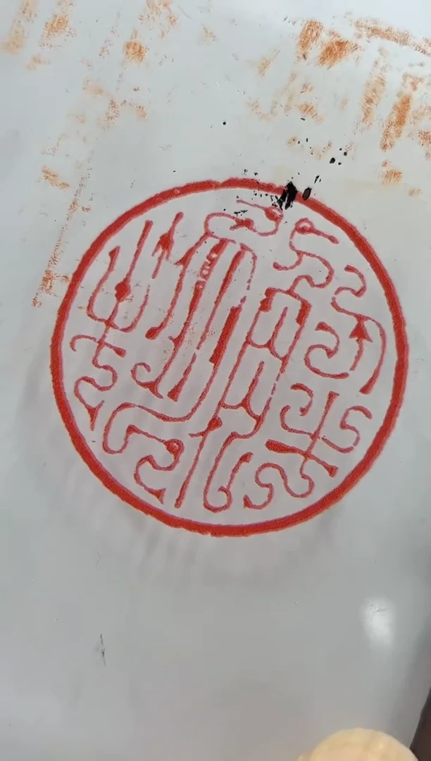 书法王怀森斋号一张0181549