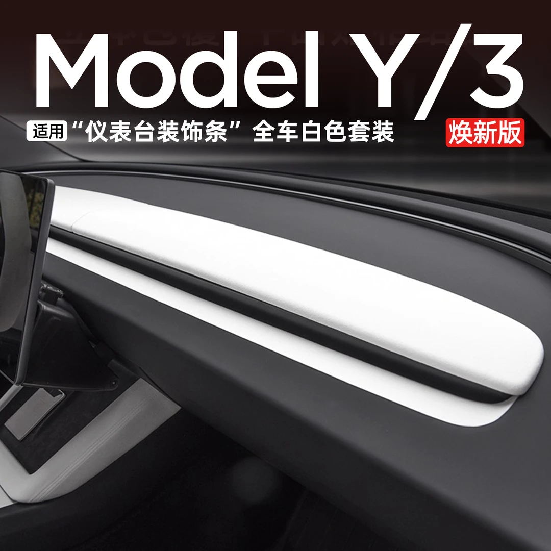 适用特斯拉焕新Model3/y中控仪表台装饰条面板贴白色内饰改装配件