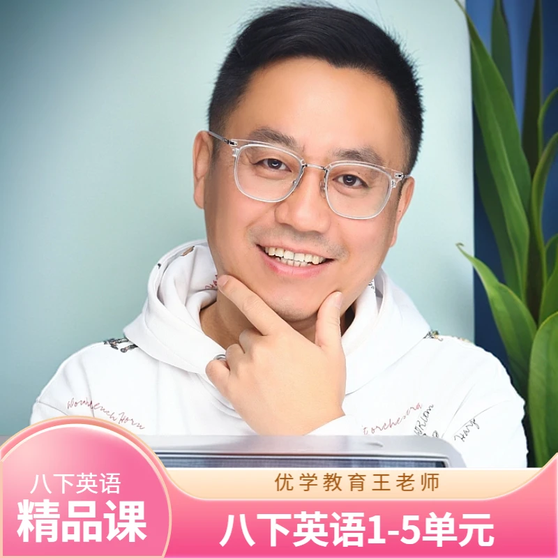 优学王老师八下英语（1-5）