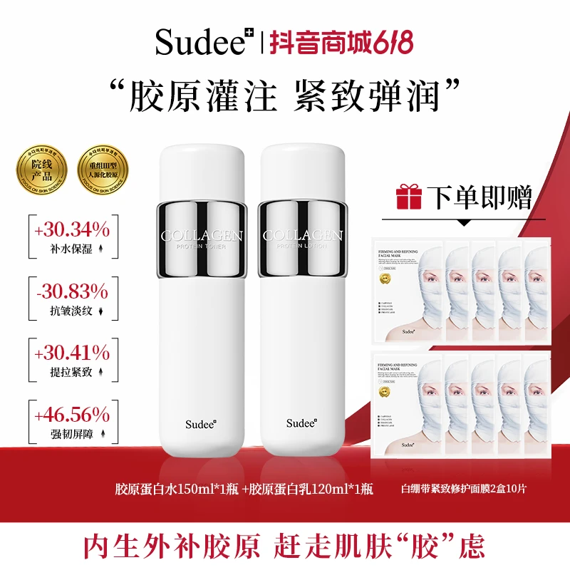 【美co爆款专属】Sudee补充胶原蛋白补水保湿护肤水乳套组