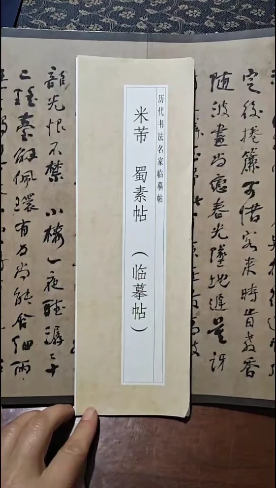 米芾蜀素贴描红本