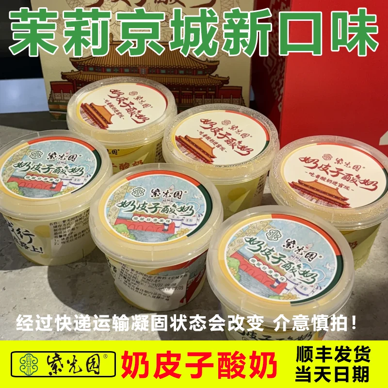 【门店直发】北京紫光园奶皮子酸奶茉莉京城口味顺丰发货