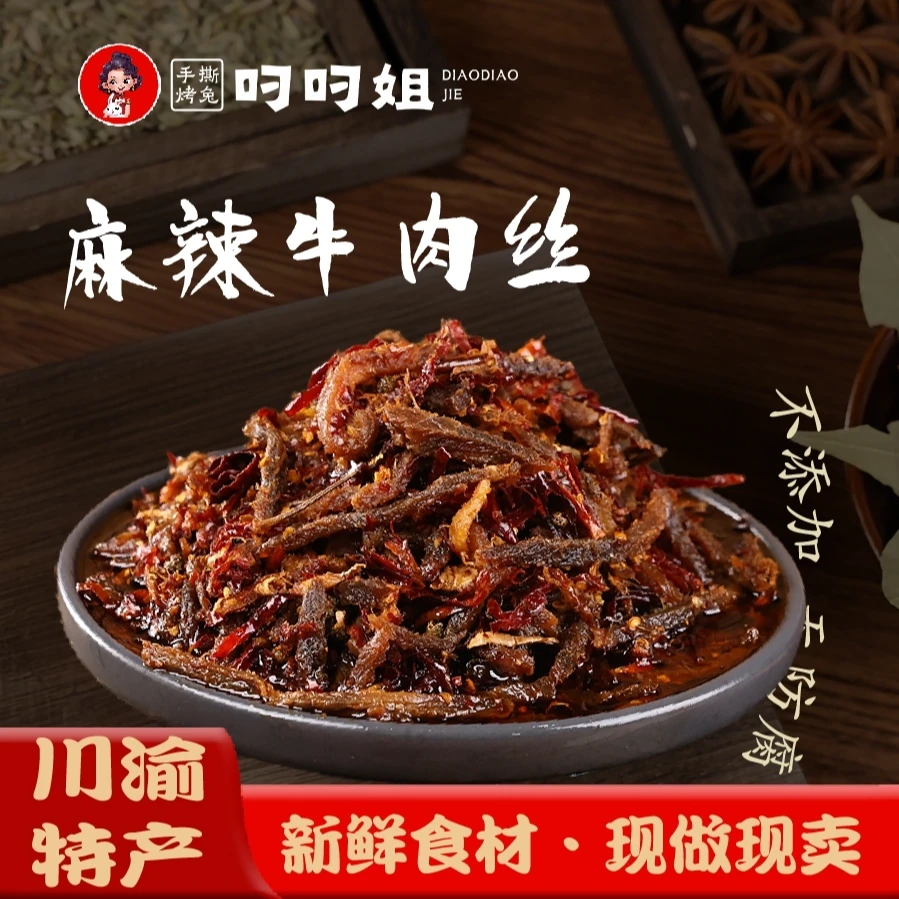 叼叼姐｜麻辣牛肉丝（一斤装）