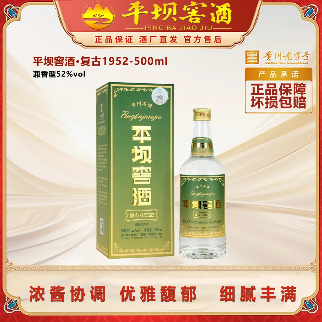 平坝窖酒复古·1952兼香型白酒52度52度500