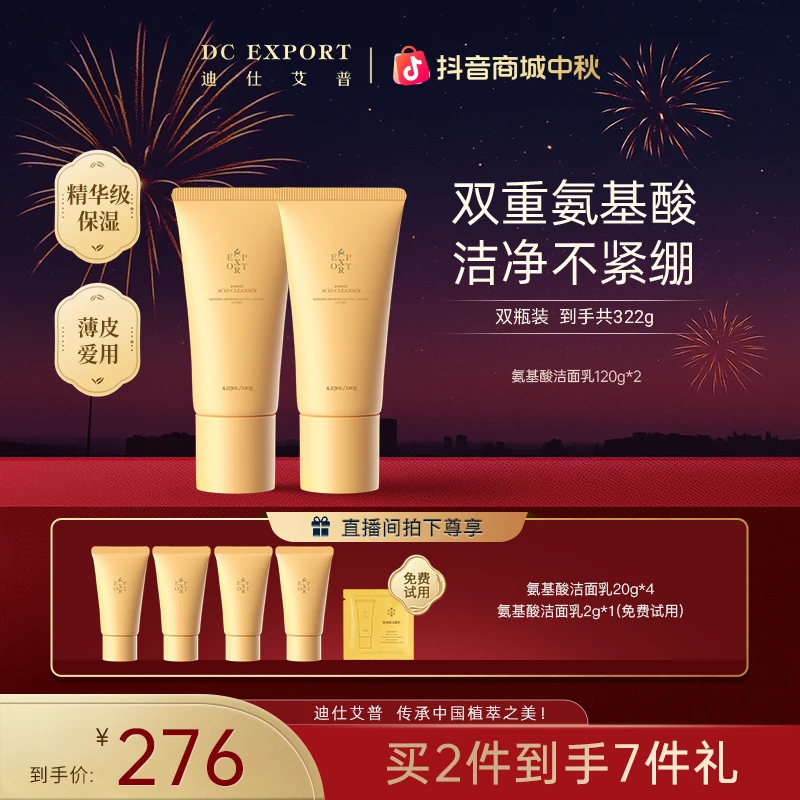 【中秋佳节】迪仕艾普氨基酸洁面乳120g*2 清洁保湿温和叶海洋推荐