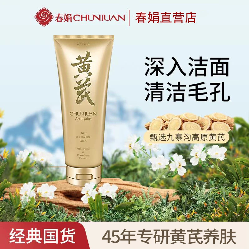 【氨基酸洗面奶】春娟黄芪国粹氨基酸洁面乳保湿不紧绷洗脸清洁温和