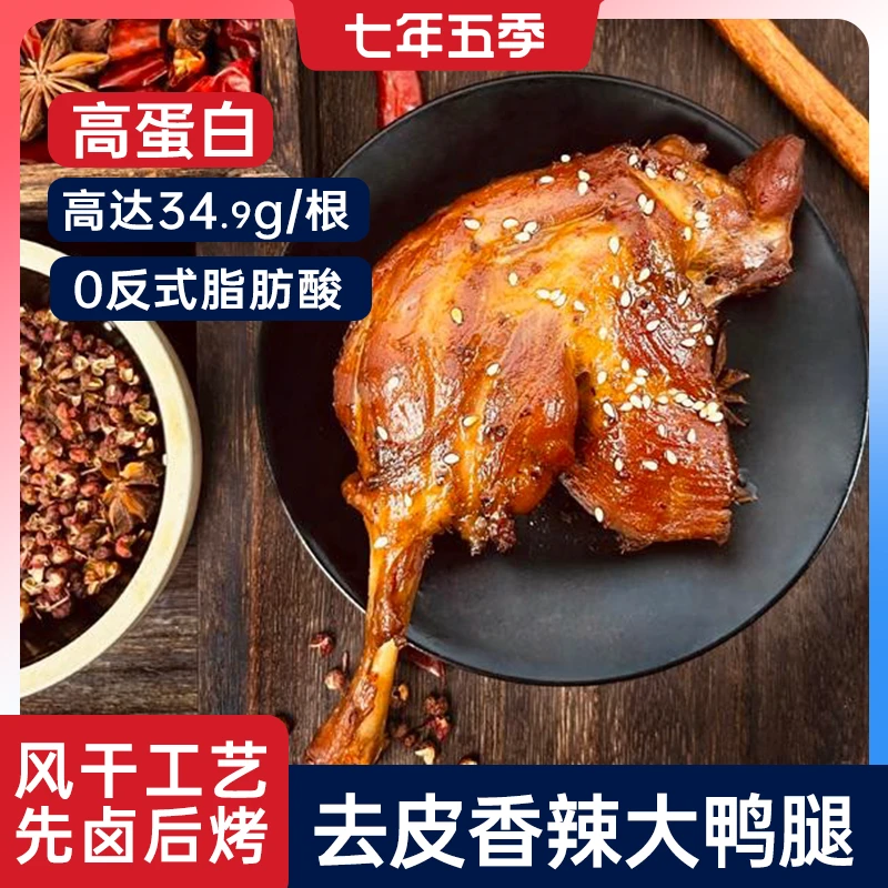 【七年五季】香辣去皮手撕大鸭腿烧烤卤味爆辣开袋即食追剧健身黑鸭