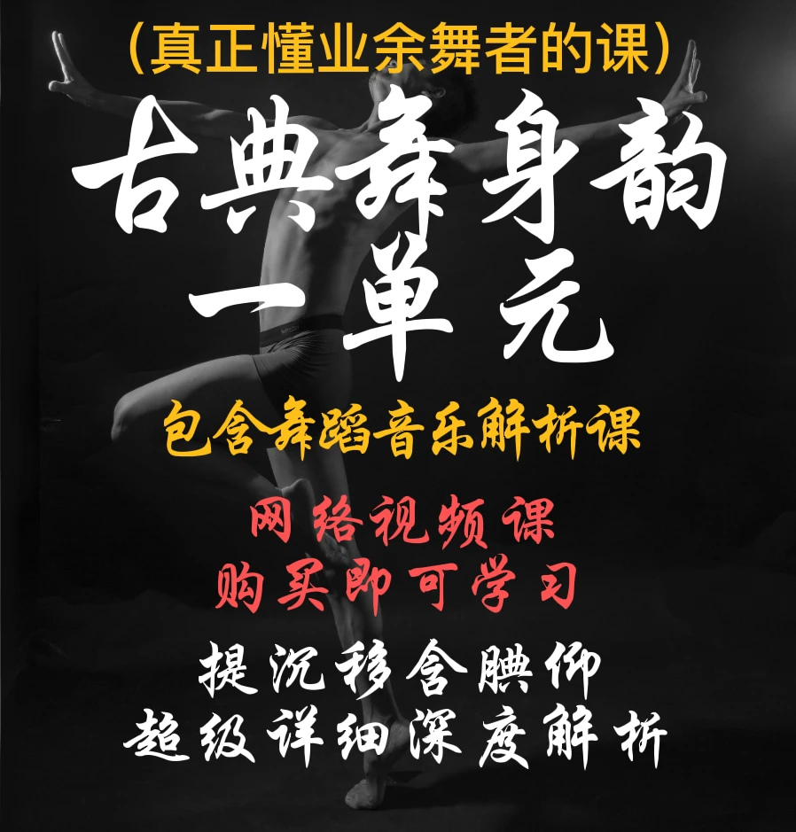 古典舞身韵一单元,身韵的小零件,身法,韵律,情绪表达,音乐感知