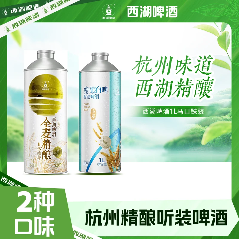 【西湖啤酒国庆活动】杭州西湖全麦酿造精酿微醺全麦精酿白啤1L*2罐