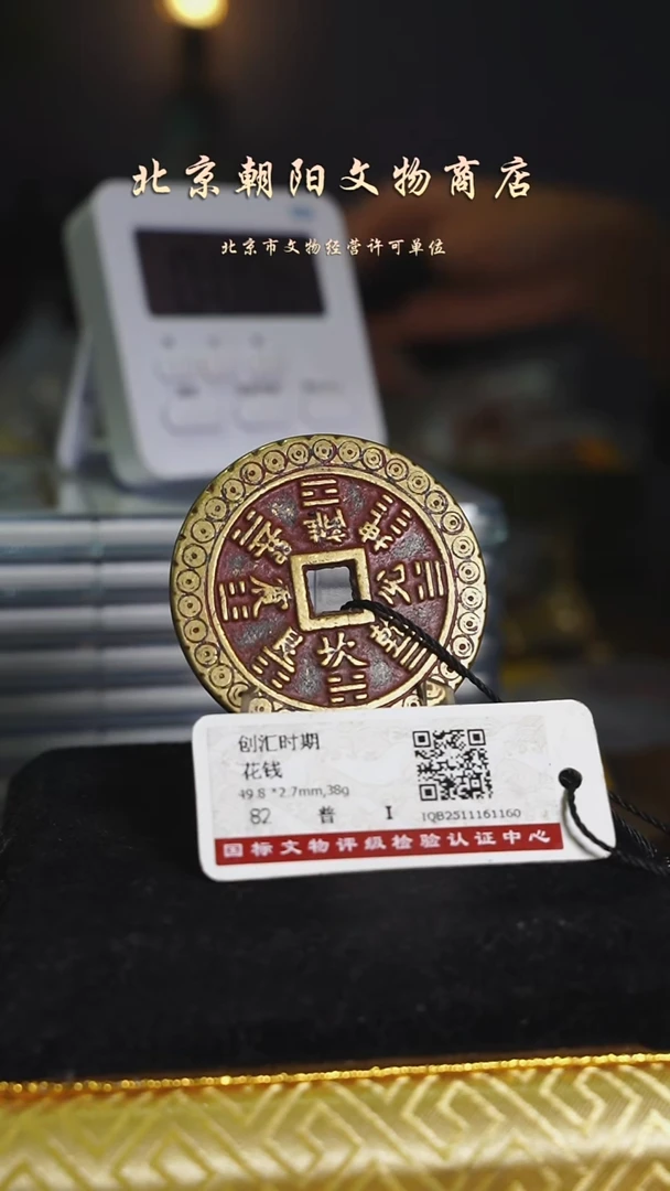 铜上****具花钱--------------8017