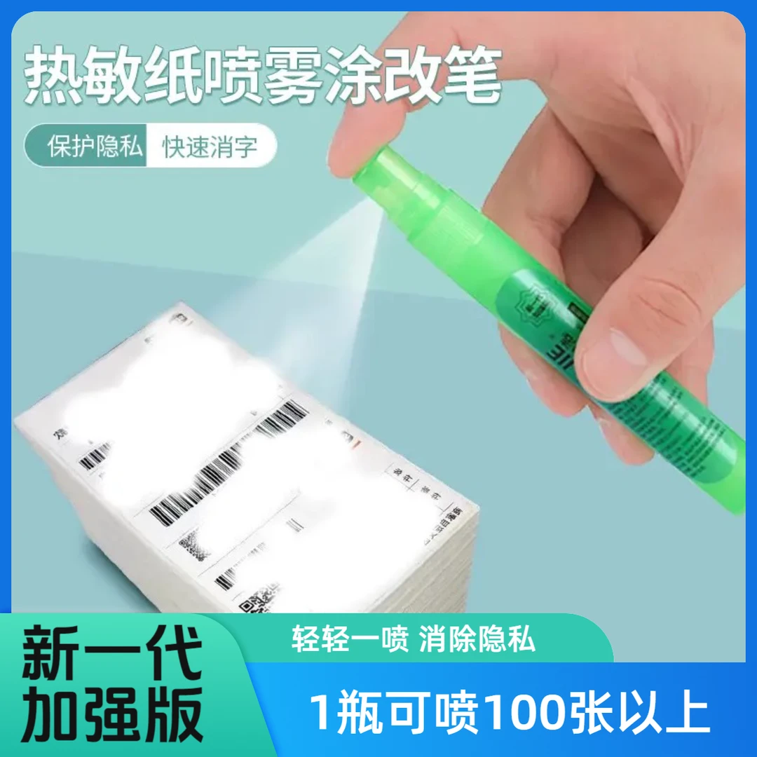 热敏纸涂改液喷笔隐私信息遮盖器快递涂抹涂码笔口袋消除小巧快速
