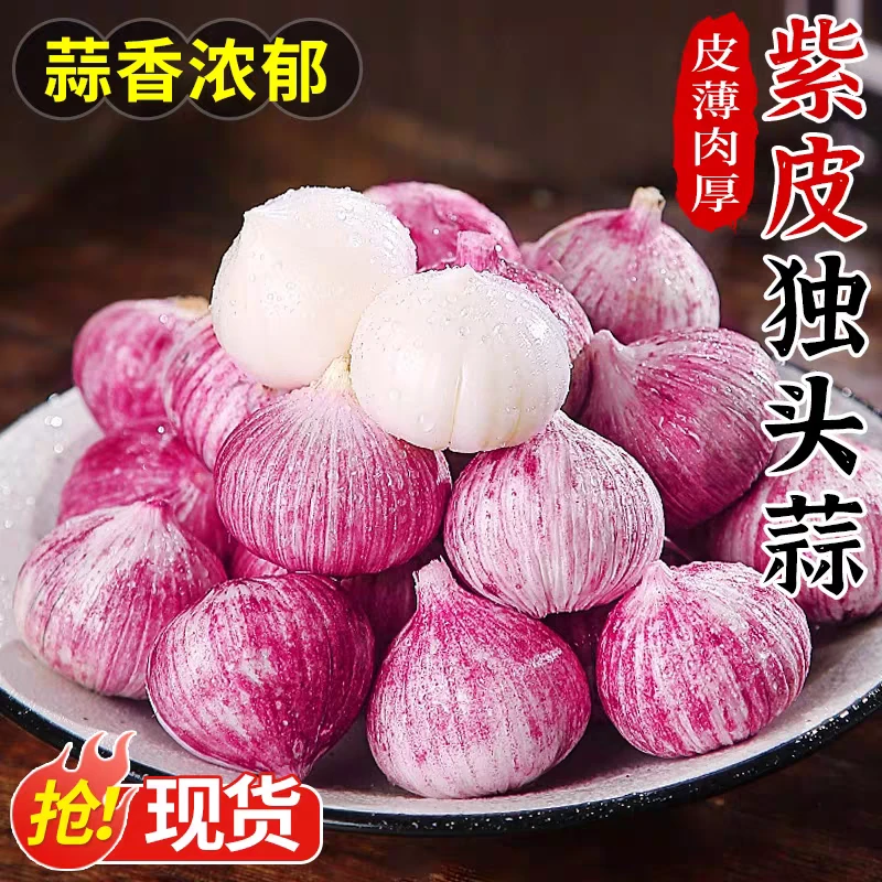 【精品干蒜】云南紫皮独头大蒜新鲜现挖香辣饱满可用于腊八蒜调味