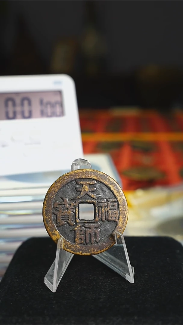 铜天师福宝花钱内方4317