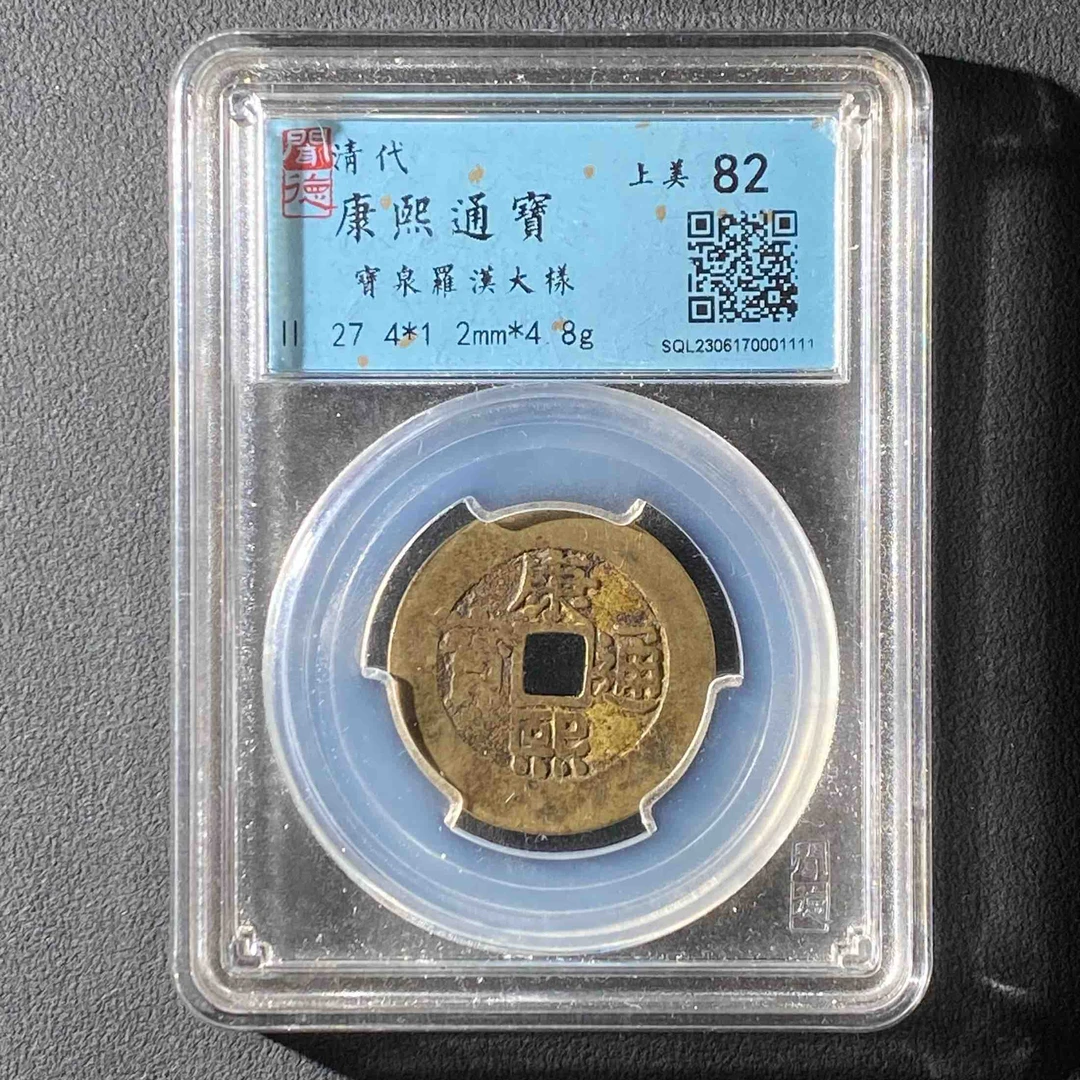 Z-40 清代 康熙通宝宝泉罗汉钱大样 闻德82分 SQL2306170001111 Z