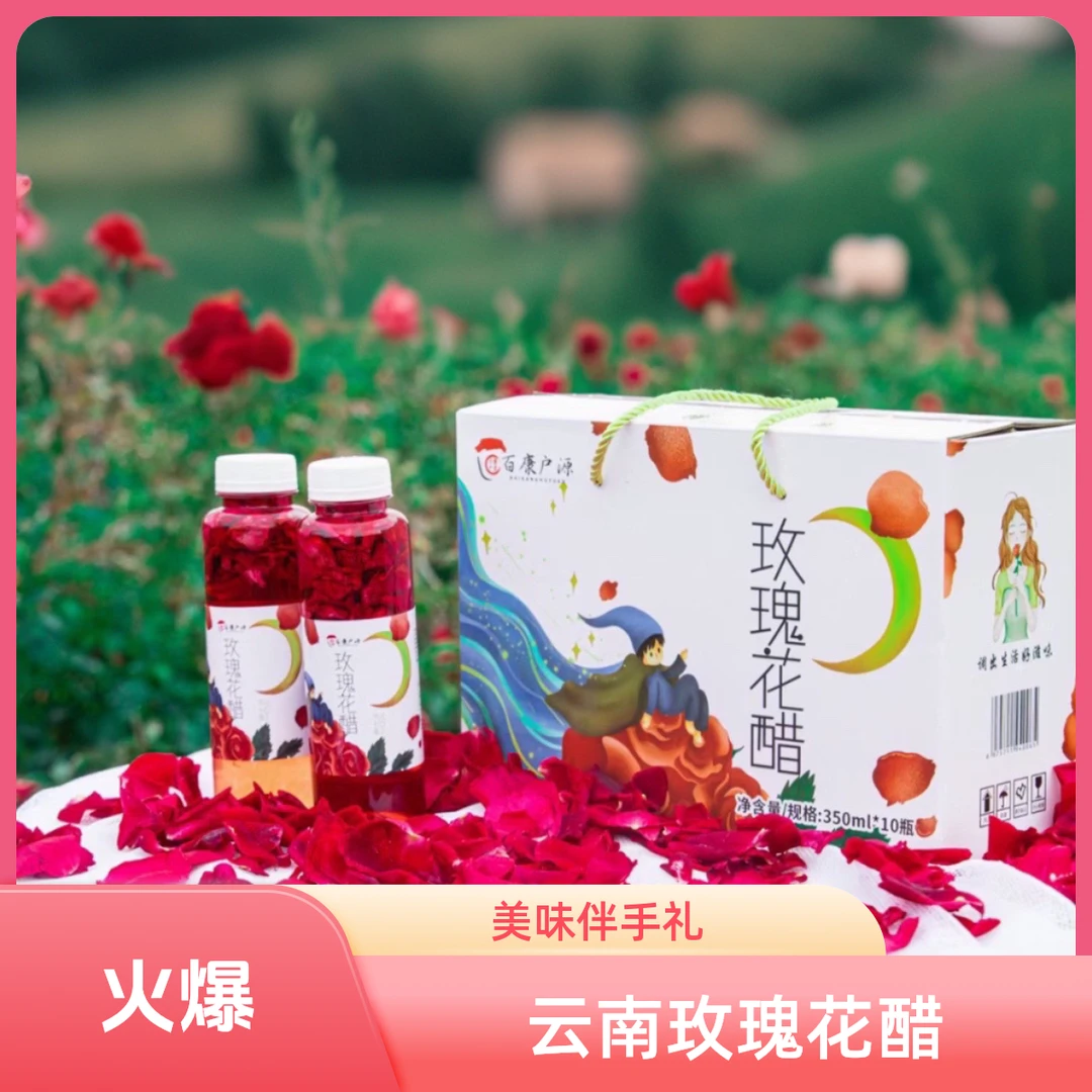 云南特产墨红玫瑰花醋饮品试喝装