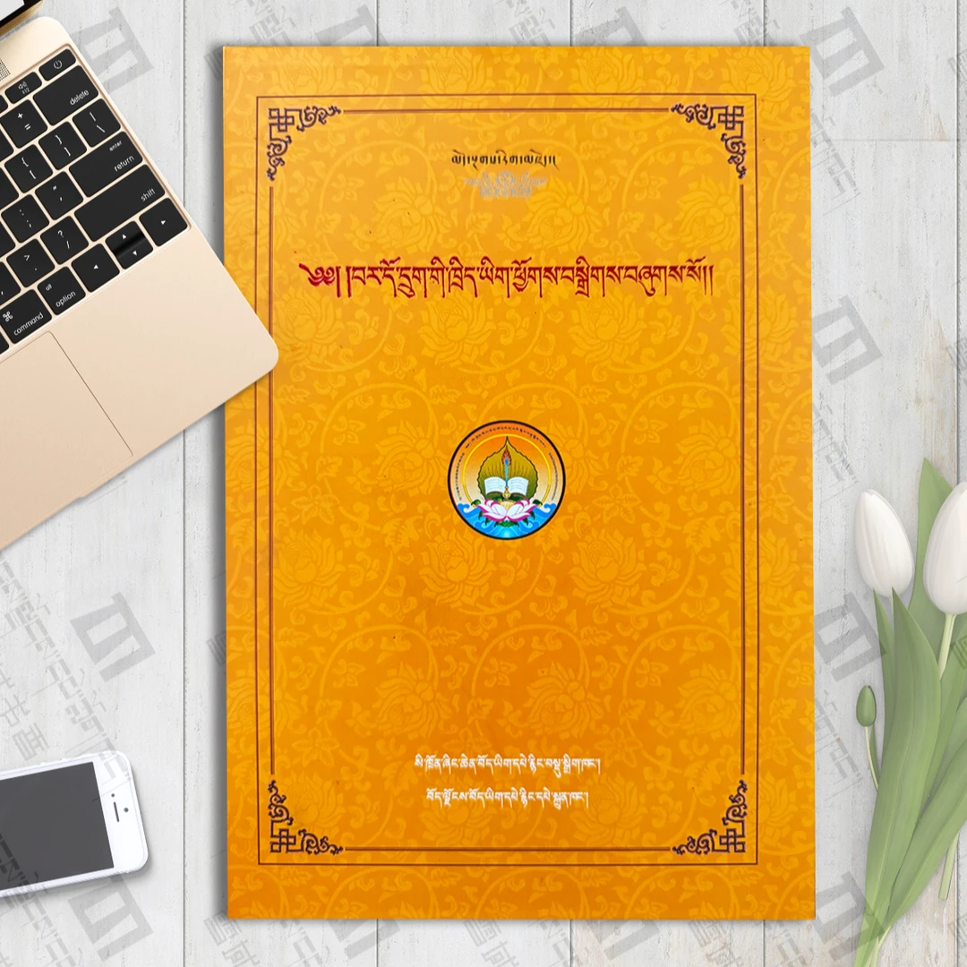 中阴六解:伏藏师·噶玛林巴著 藏文