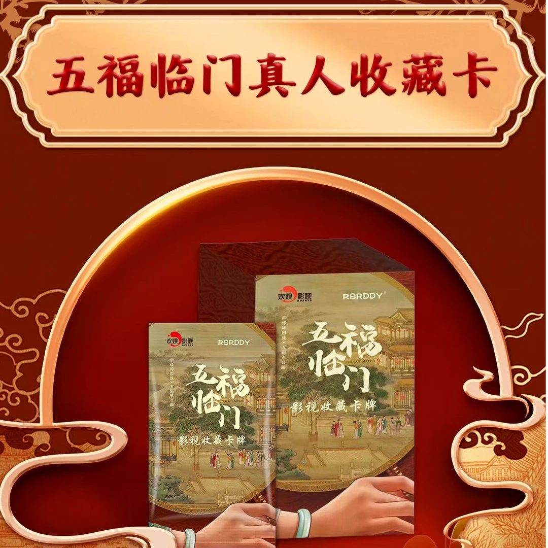 【叠叠】《五福临门》影视收藏卡盲盒（默认代拆）