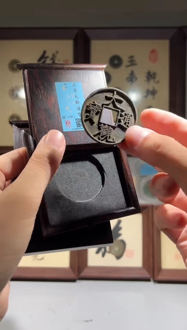 铜闻德评级大观通宝一枚