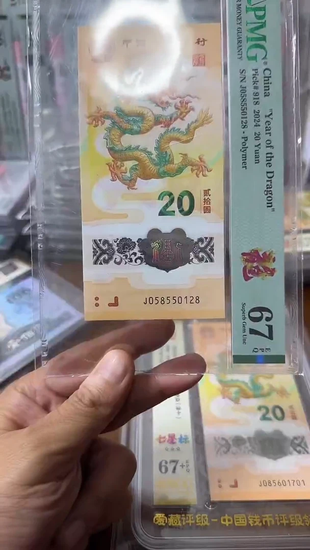 塑料058550128龙钞67分